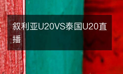 ������U20VS̩��U20ֱ��